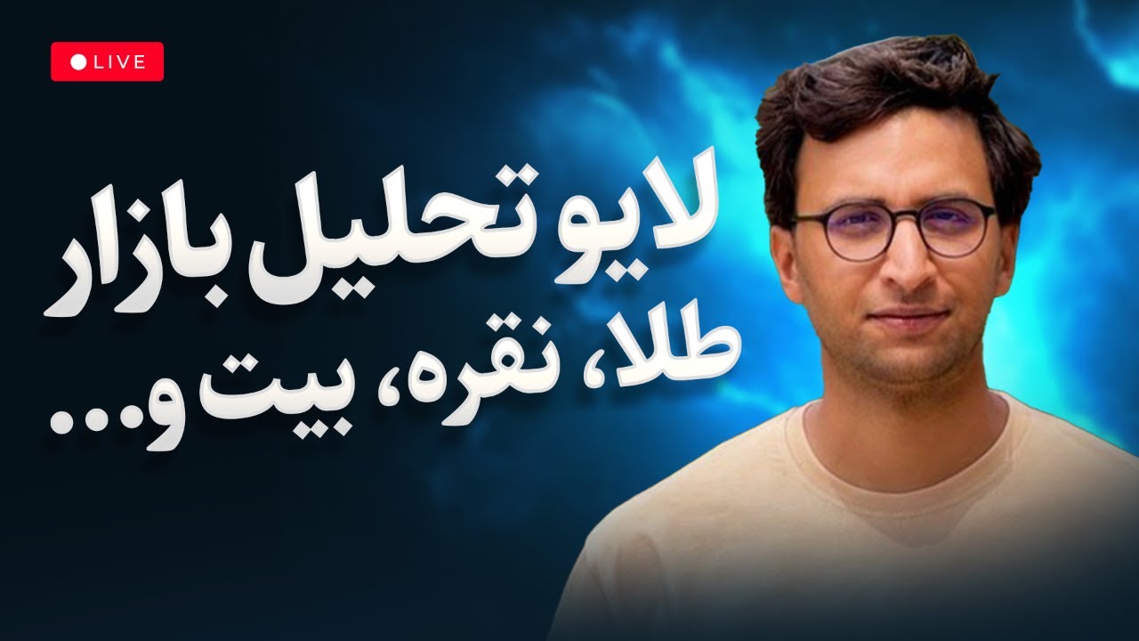 خرید و فروش طلا و بیت‌کوین؛ تحلیل زنده و پرسش و پاسخ