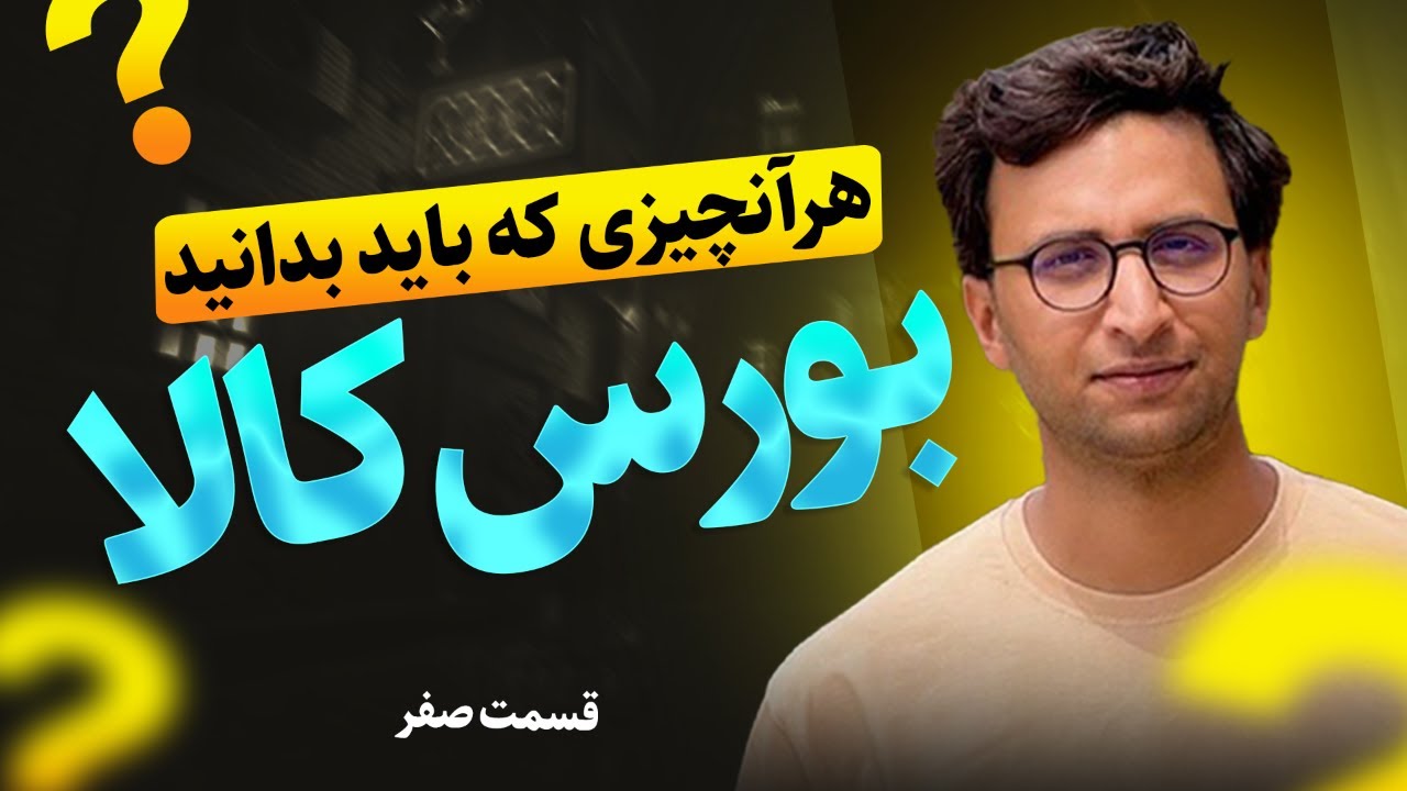آموزش بورس کالا و معاملات آتی - قسمت صفر | هر آنچه باید قبل از شروع بدانید