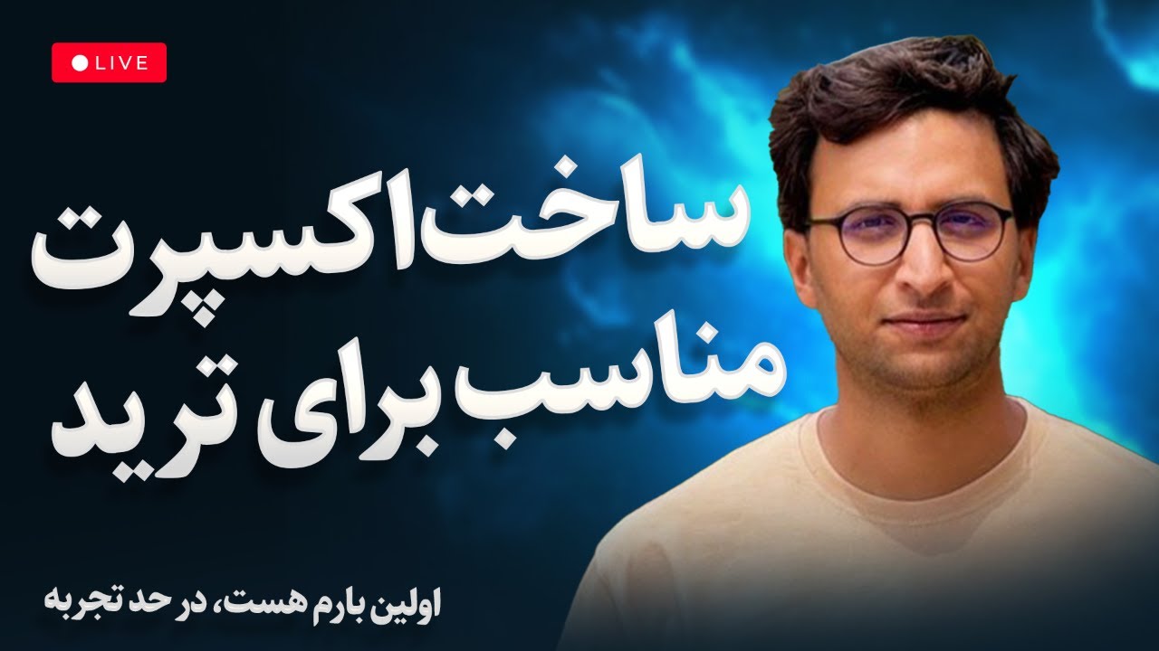 آموزش ساخت اکسپرت ترید با هوش مصنوعی برای اولین بار