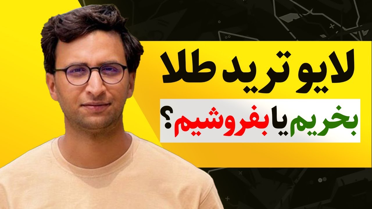 🔥 لایو ترید طلا با ۲,۰۰۰ دلار – قسمت ۱۹ | تحلیل لحظه‌ای و پوزیشن‌گیری