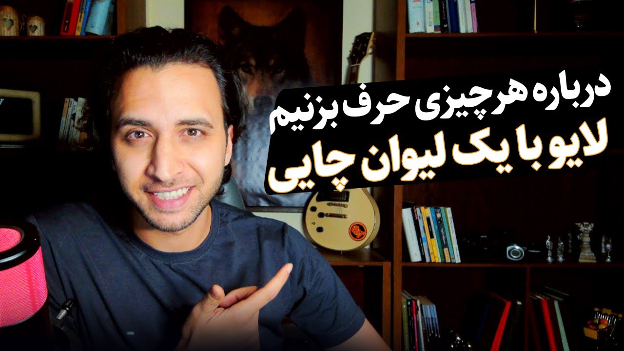 از اقتصاد تا فلسفه زندگی… بیایید با هم چای بنوشیم