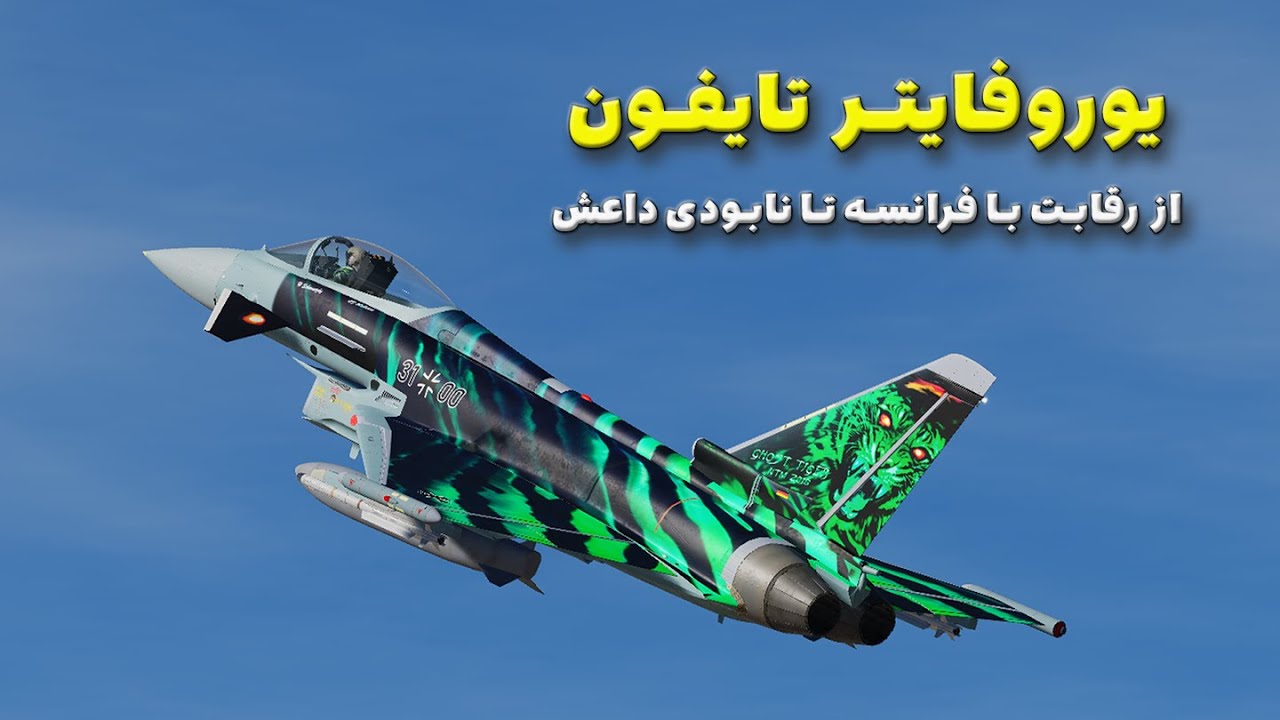 یوروفایتر تایفون | غول اروپایی که F-35 را به چالش می‌کشد