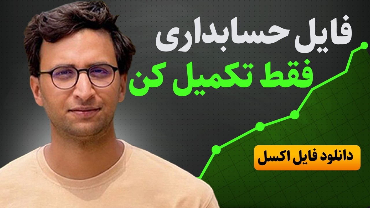 فایل اکسل بی‌نظیر برای مدیریت مالی شخصی | در ۵ دقیقه هزینه‌ها را کنترل کنید