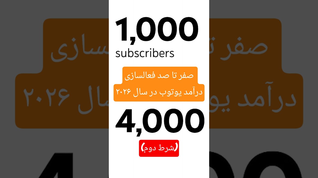 چگونه در سال 2026 از یوتیوب درآمد دلاری کسب کنیم؟ (شرط دوم)