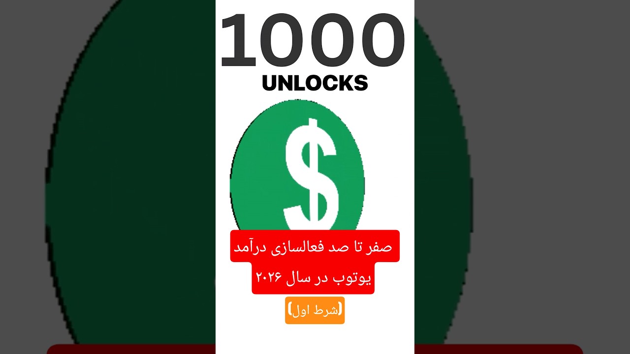 چگونه درآمدزایی یوتوب را در سال 2026 فعال کنیم؟ (شرط اول)