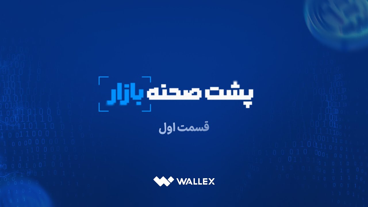 تیزر قسمت اول پشت صحنه بازار