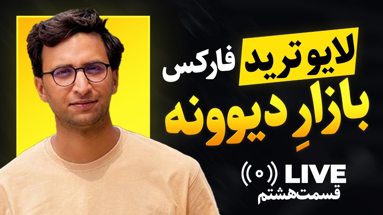 تحلیل زنده و موقعیت‌گذاری روی طلا | قسمت ۲۱ لایو با حساب واقعی