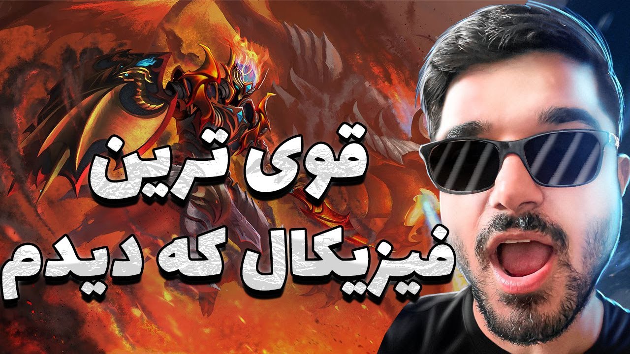 دراگون مید فیزیکی در دوتا ۲