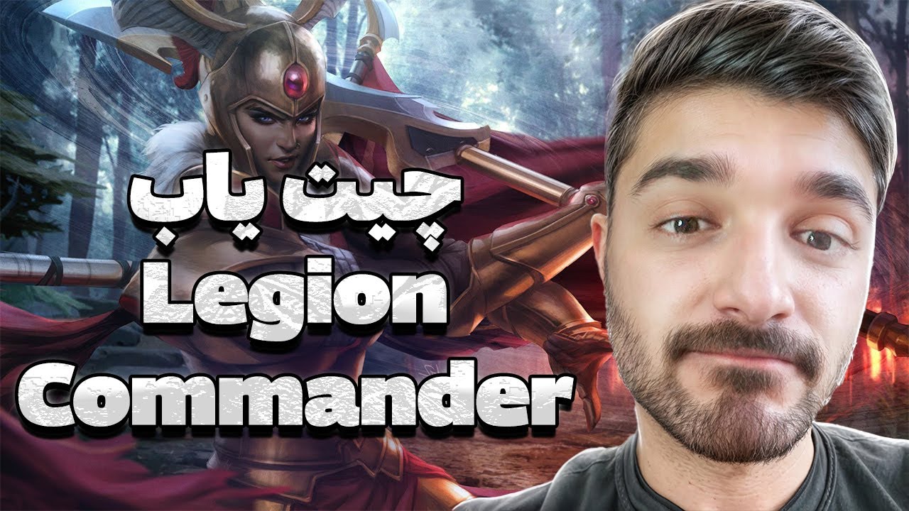 قسمت سوم: بررسی چیت‌یاب با لجئون کامندر در Dota 2