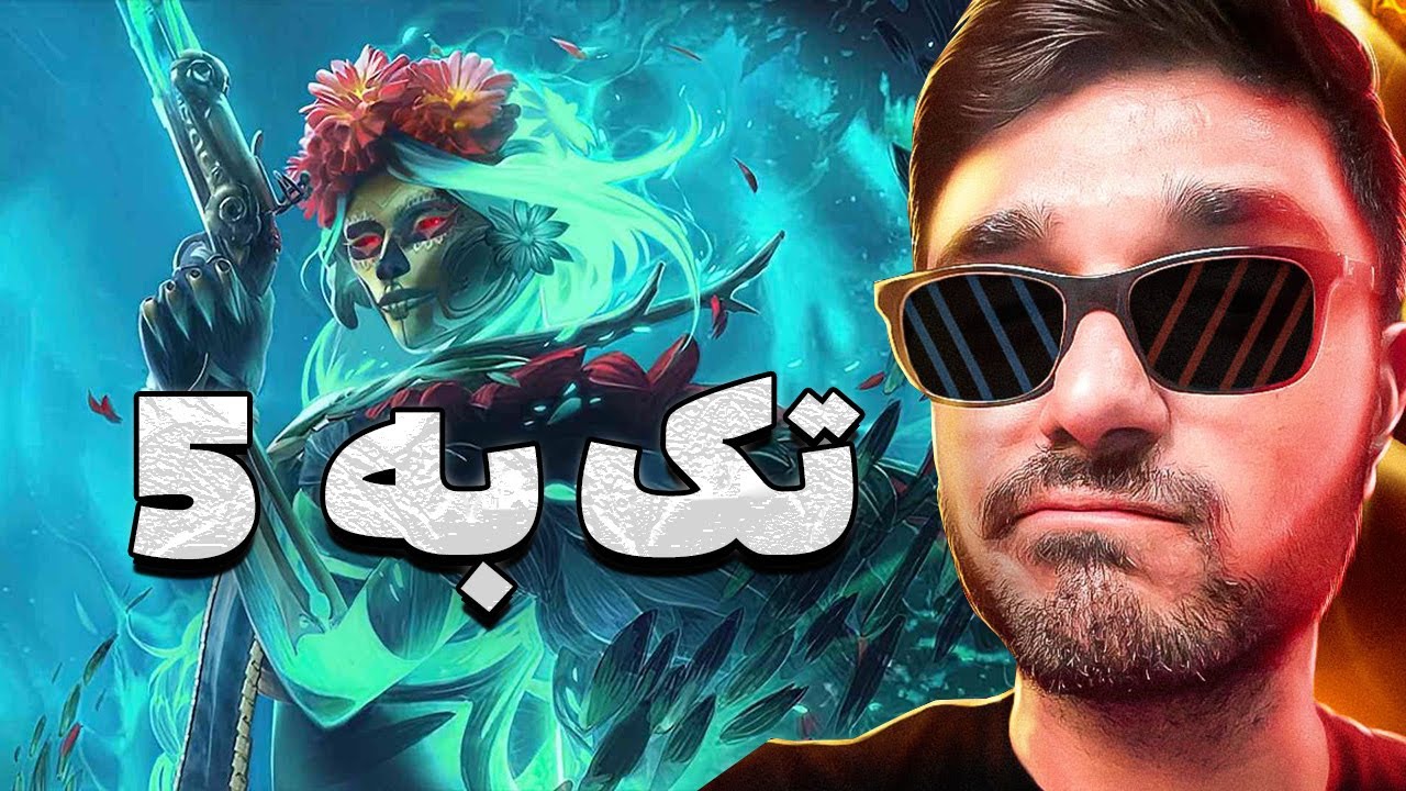 نبرد مورتا در بازی دوتا ۲: مبارزه‌ای سخت تک به پنج