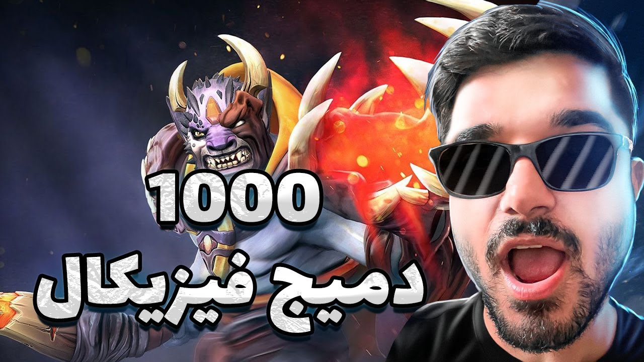 لاین مید فیزیکال دوتا ۲ با ۱۰۰۰ دمیج | لاین مید دوتا ۲