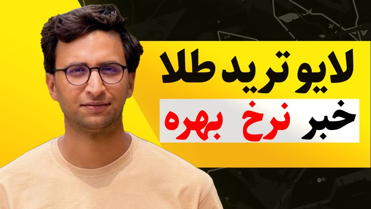 ترید زنده فارکس | قسمت ۲۲ | آماده‌باش پیش از اعلام نرخ بهره