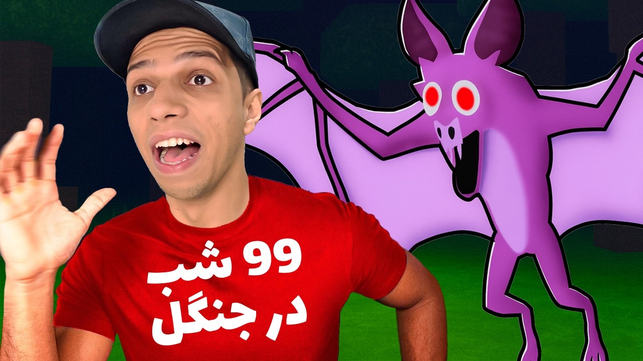 بالاخره خفاش رو در 99 شب در جنگل نابود کردم! اما...