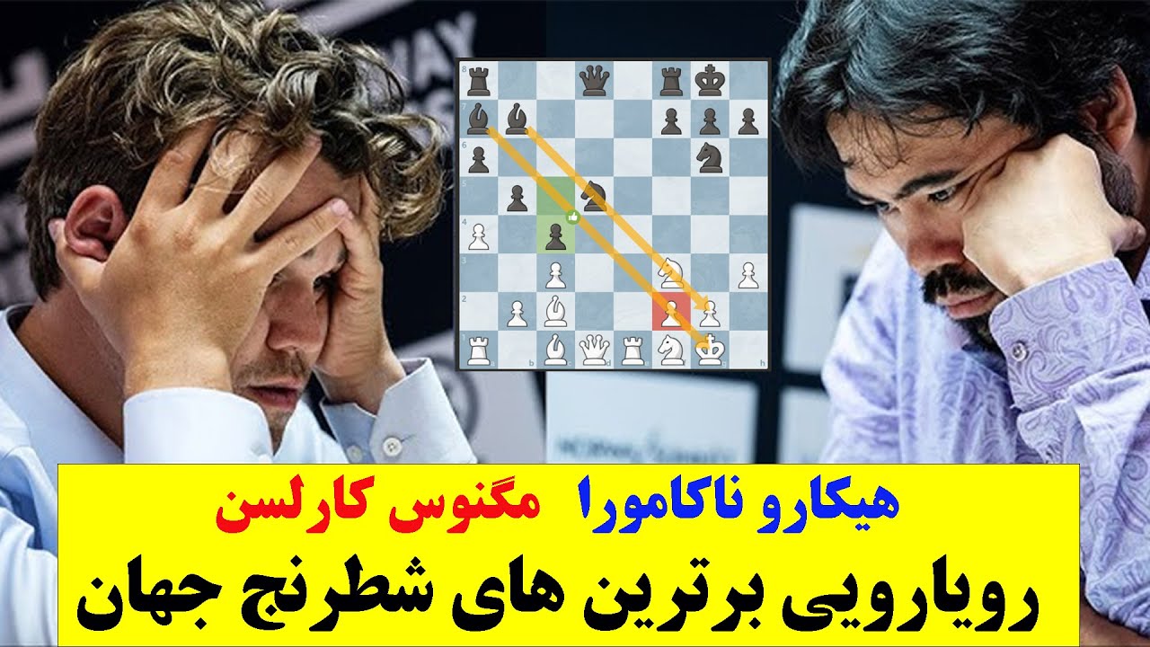 مبارزه بین برترین بازیکنان شطرنج جهان: مگنوس کارلسن در برابر هیکارو ناکامورا