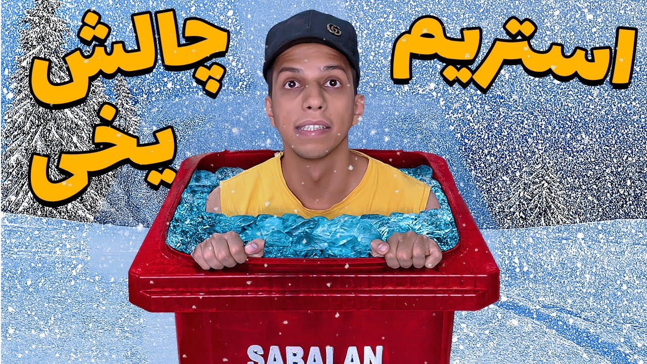 چالش سطل آب یخ را استریم کن