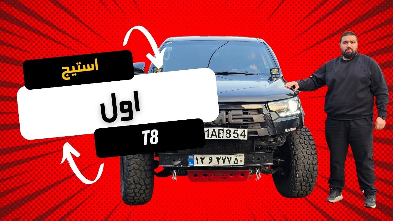 پوستر چرا برای KMC T8 استیچ اول انتخاب کنیم؟!