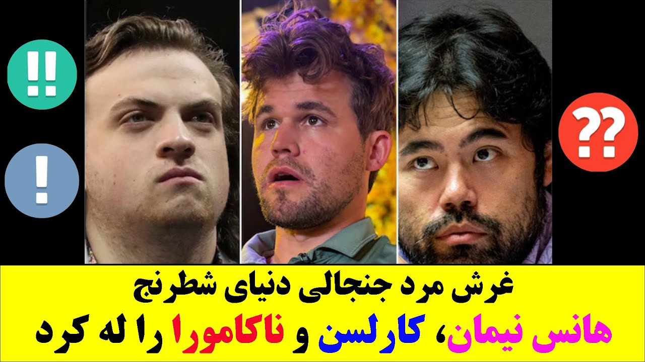 رقص برجسته مرد جنجالی شطرنج؛ هانس نیمان، مگنوس کارلسن و ناکامورا را له کرد