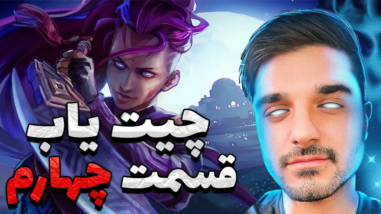 چیت یاب قسمت چهارم | تقلب در دوتا ۲
