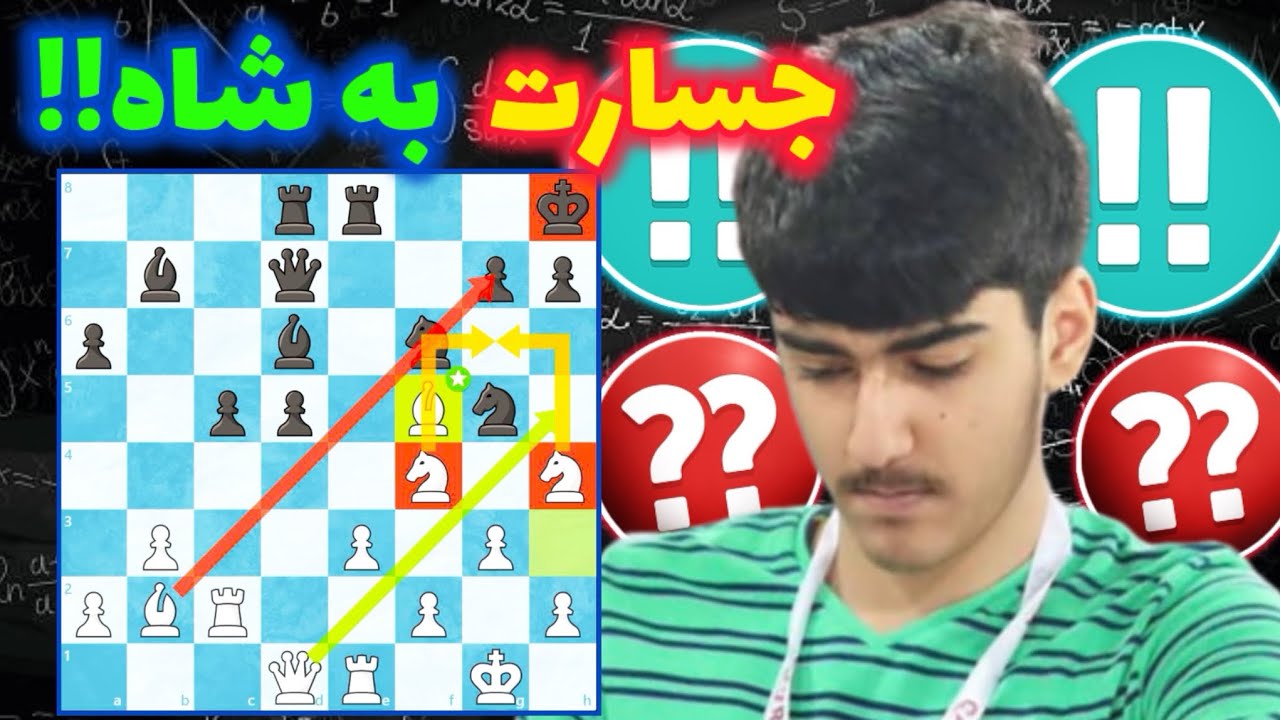 پوستر حمله فوق سنگین نابغه شطرنج ایران به شاه هانس نیمن!! سکته...