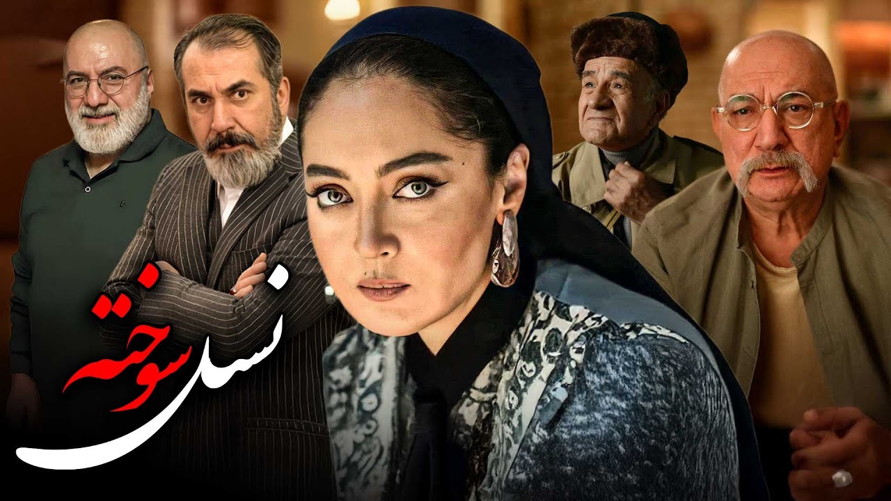فیلم کامل نسل سوخته | درام تلخ با بازی نیکی کریمی و آتیلا پسیانی | Nasle Sookhte