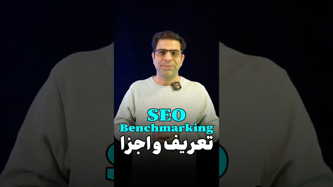 بنچمارکینگ سئو: نکات طلایی برای سنجش و بهبود عملکرد سایت
