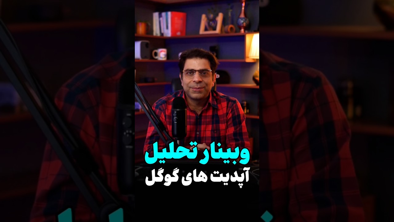 تحلیل آپدیت‌های گوگل: تاثیرات، نکات سئو و راهکارها