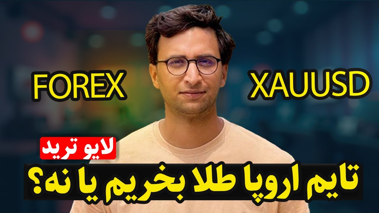 ترید زنده فارکس — قسمت ۲۴: آماده‌باش برای تصمیم نرخ بهره ژاپن