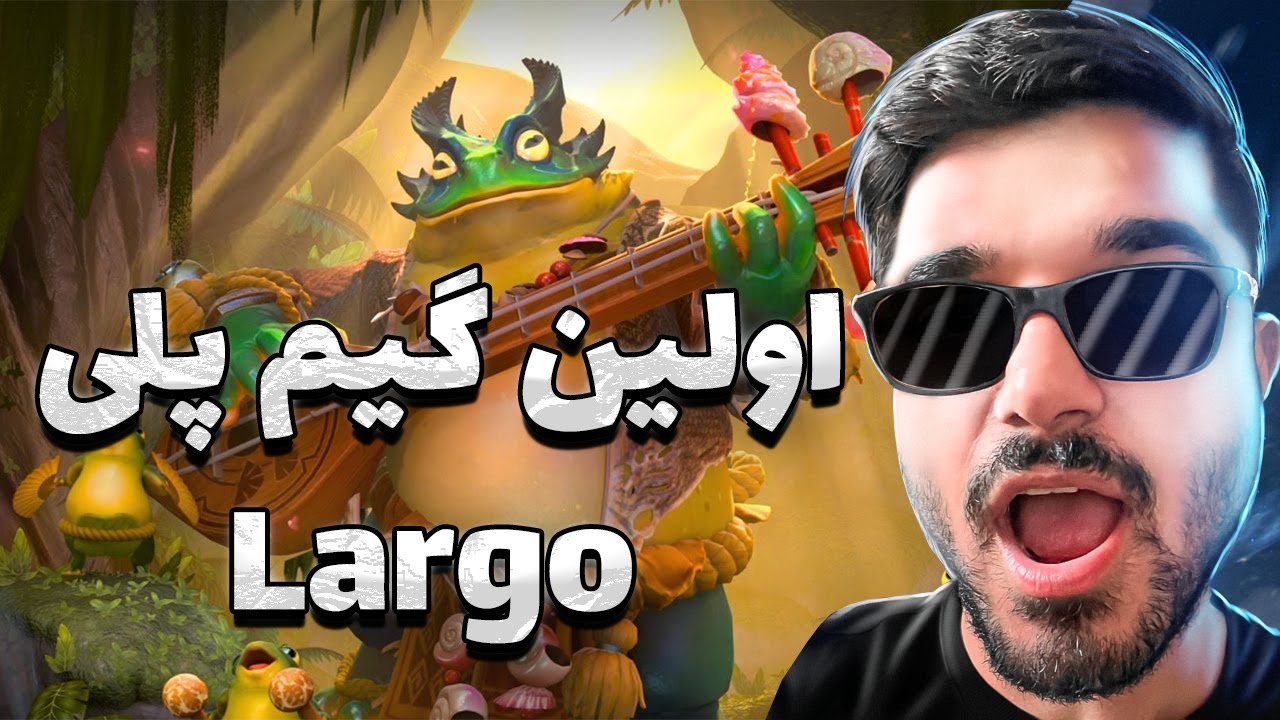 اولین گیم‌پلی لارگو در دوتا ۲ — بازی در لاین میانی (Largo Mid)