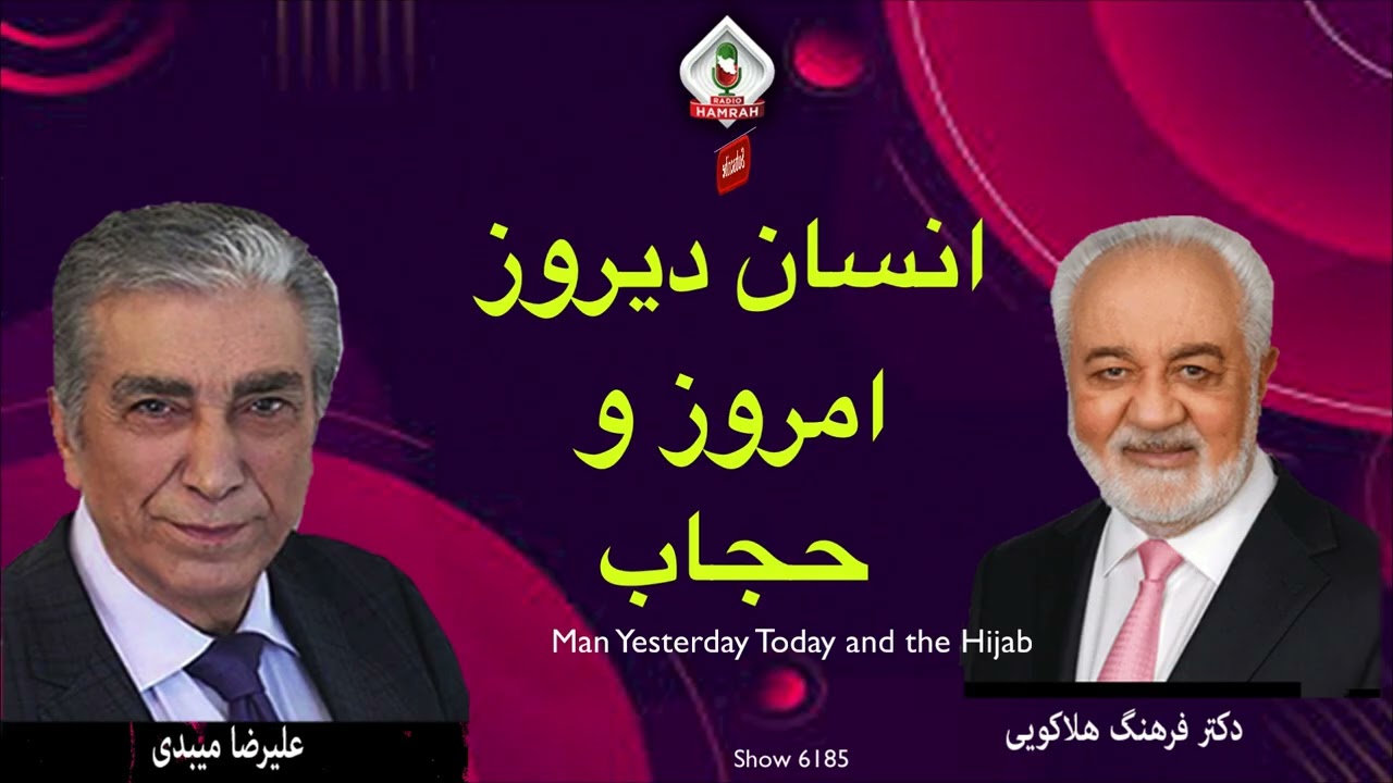 گفتگوی علیرضا میبدی با دکتر فرهنگ هلاکویی: انسانِ دیروز، امروز و مسئلهٔ حجاب