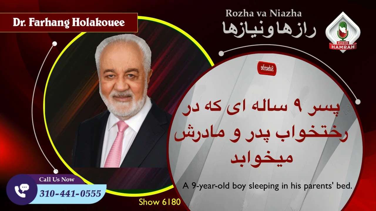 قسمت 6180: پسر 9 ساله‌ای که در تخت والدینش می‌خوابد