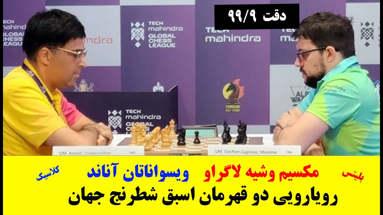 نبرد استادان بزرگ شطرنج: آناند مقابل مکسیم وشیه لاگراو