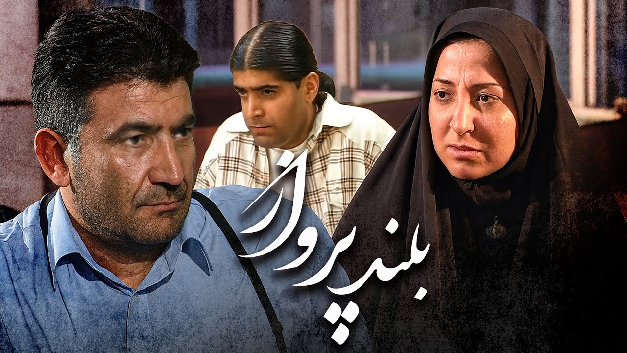 فیلم کامل بلند پرواز | داستانی احساسی از جنگ، خانواده و سرنوشت | Boland Parvaz -