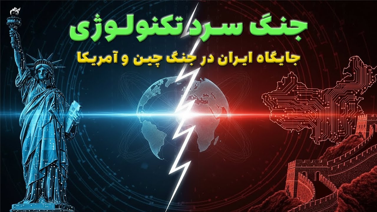 جنگ سرد فناوری آمریکا و چین؛ ایران کجای این نبرد ایستاده؟
