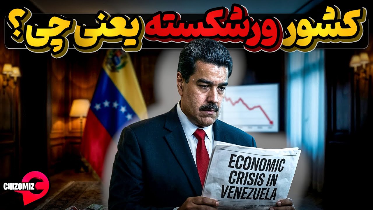 کشورهای ورشکسته کدام‌اند؟ معنی و نشانه‌های ورشکستگی یک کشور