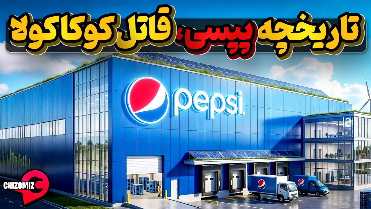 پپسی کولا: از داروخانه‌ای کوچک تا کنار زدن غول کوکاکولا