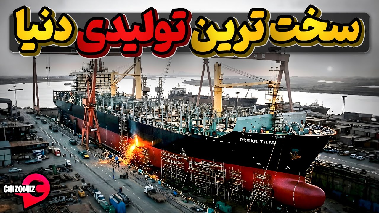 چرا صنعت کشتی‌سازی جهان این‌قدر سخت و کم‌سود است؟