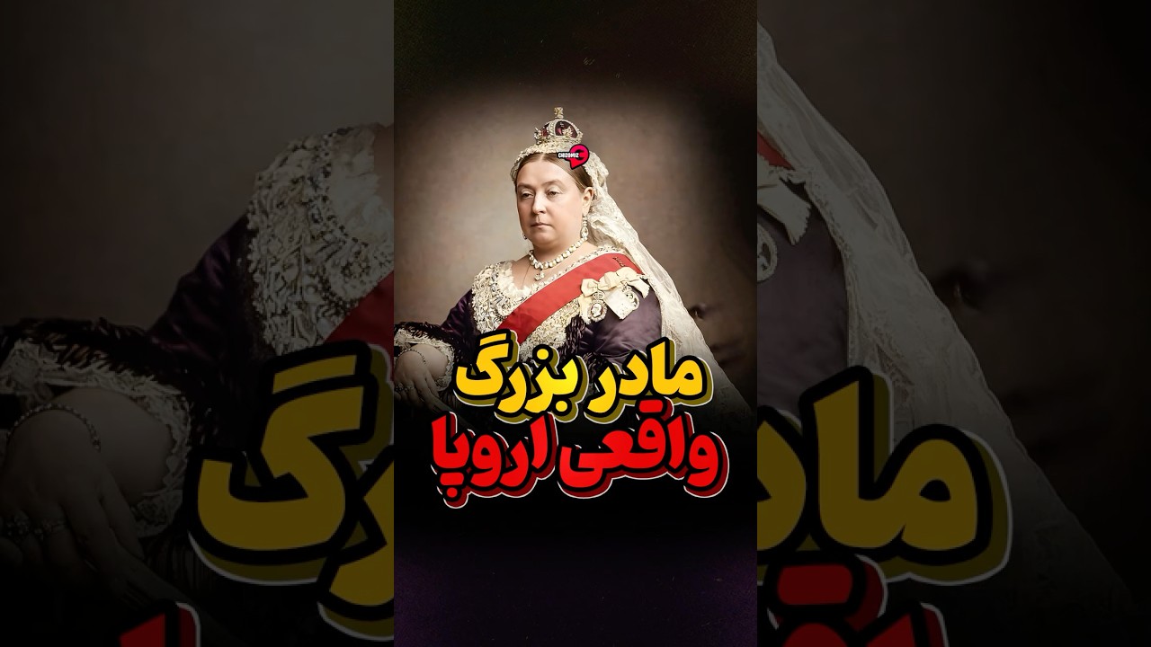 ملکه ویکتوریا؛ مادربزرگ خاندان‌های سلطنتی اروپا