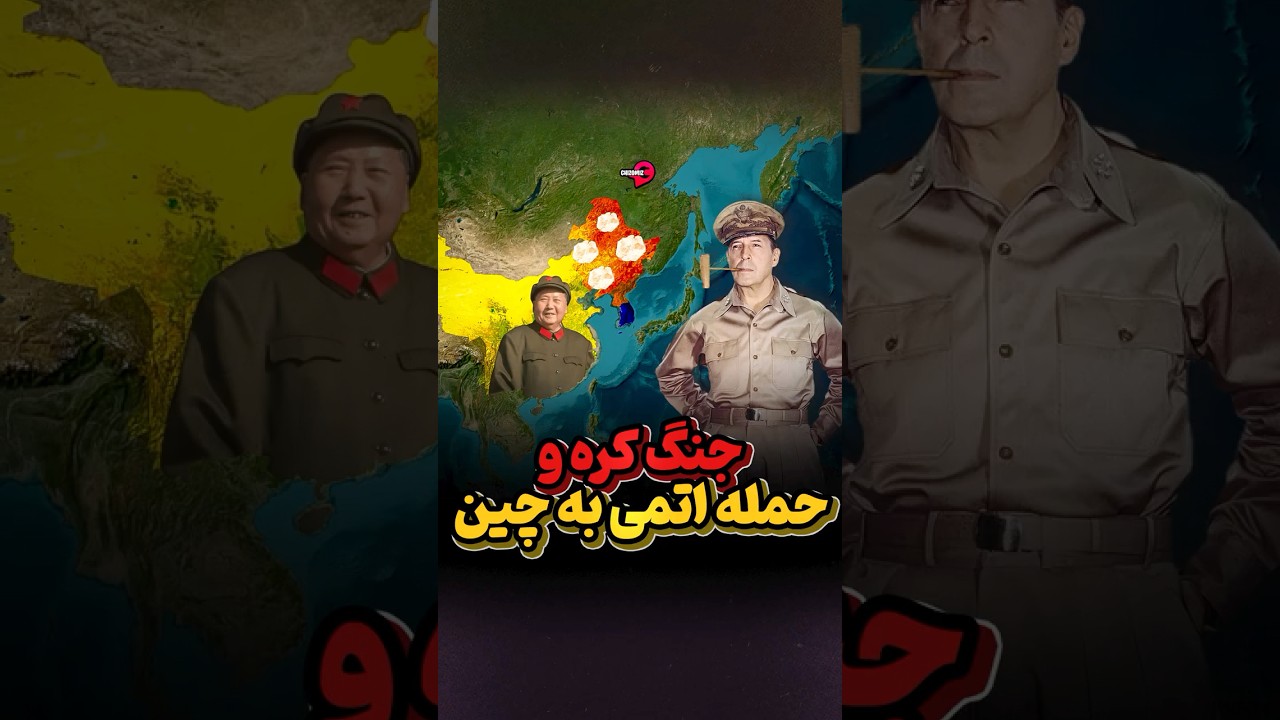 اظهارات جنجالی یک ژنرال آمریکایی: «به چین بمب اتم بزنیم»