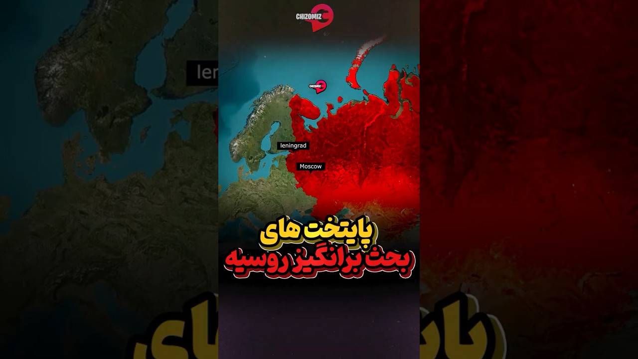 پایتخت‌های جنجالی روسیه