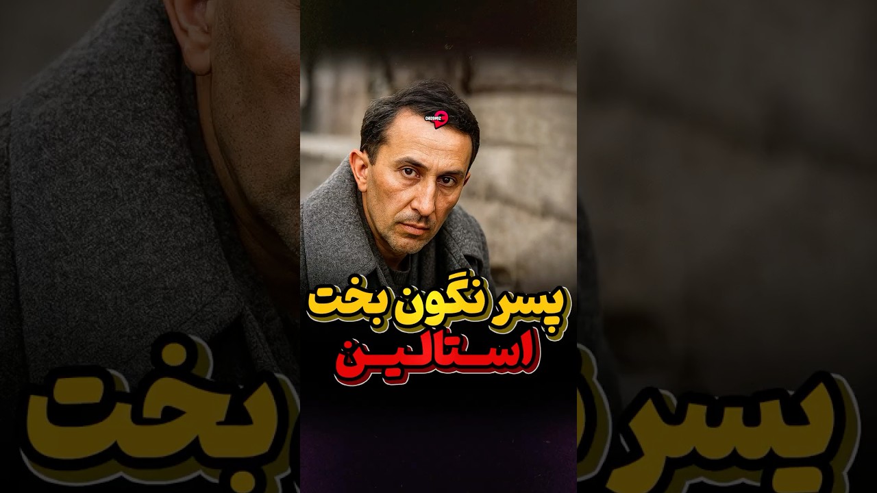 سرنوشت تراژیک پسر استالین