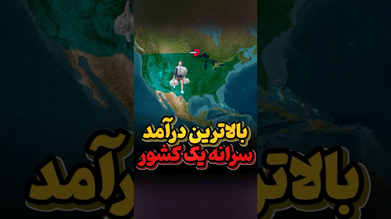 بیشترین درآمد سرانه در جهان متعلق به کدام کشور است؟