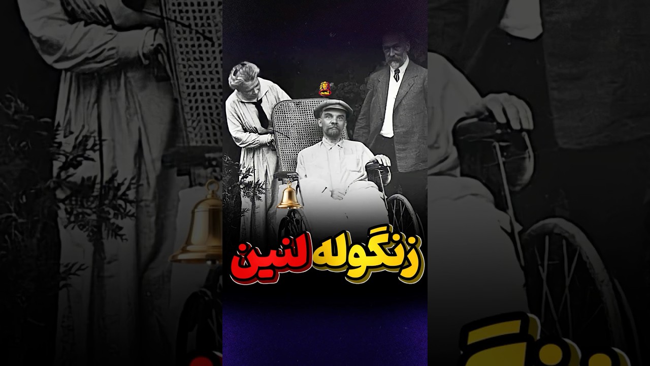 راز زنگوله لنین