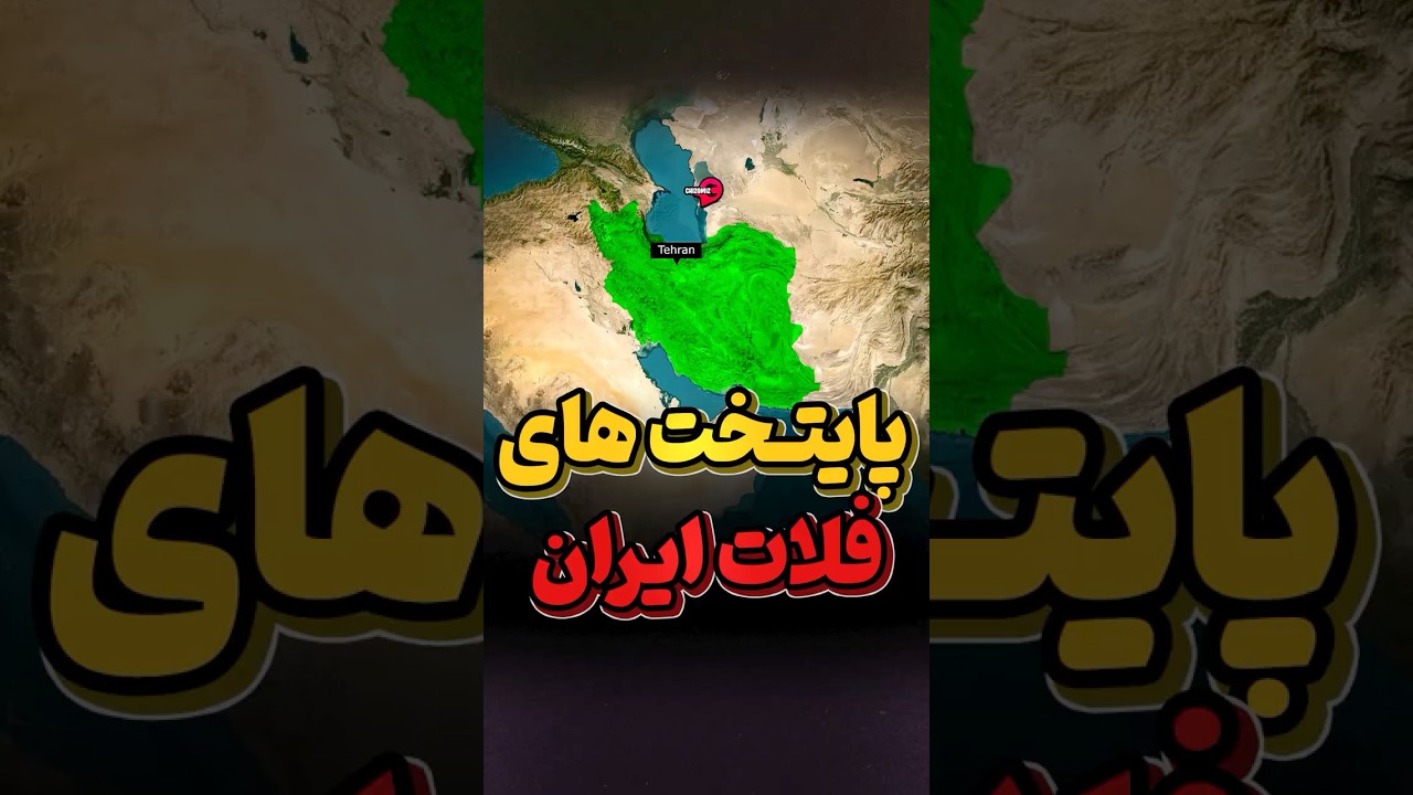 پایتخت‌های ایران در گذر تاریخ