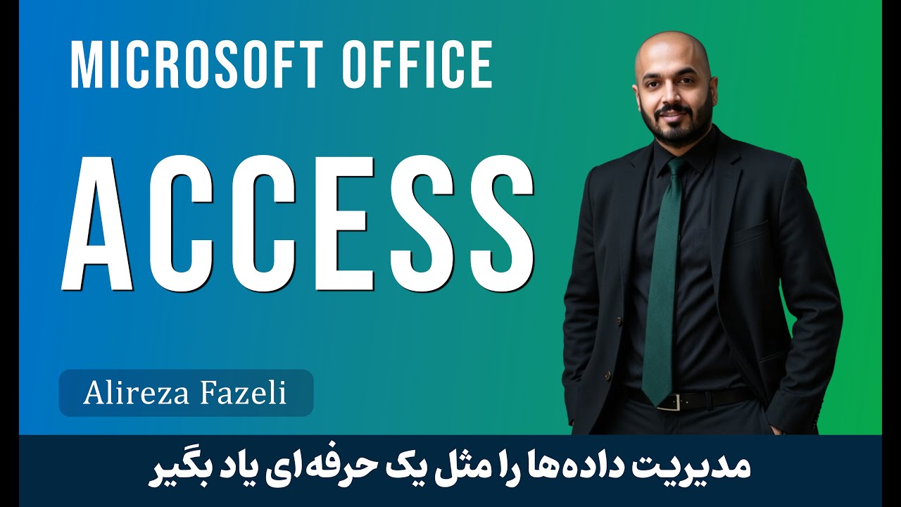 آموزش سریع و کاربردی راست‌چین کردن کامل نمای دیتاشیت در مایکروسافت اکسس