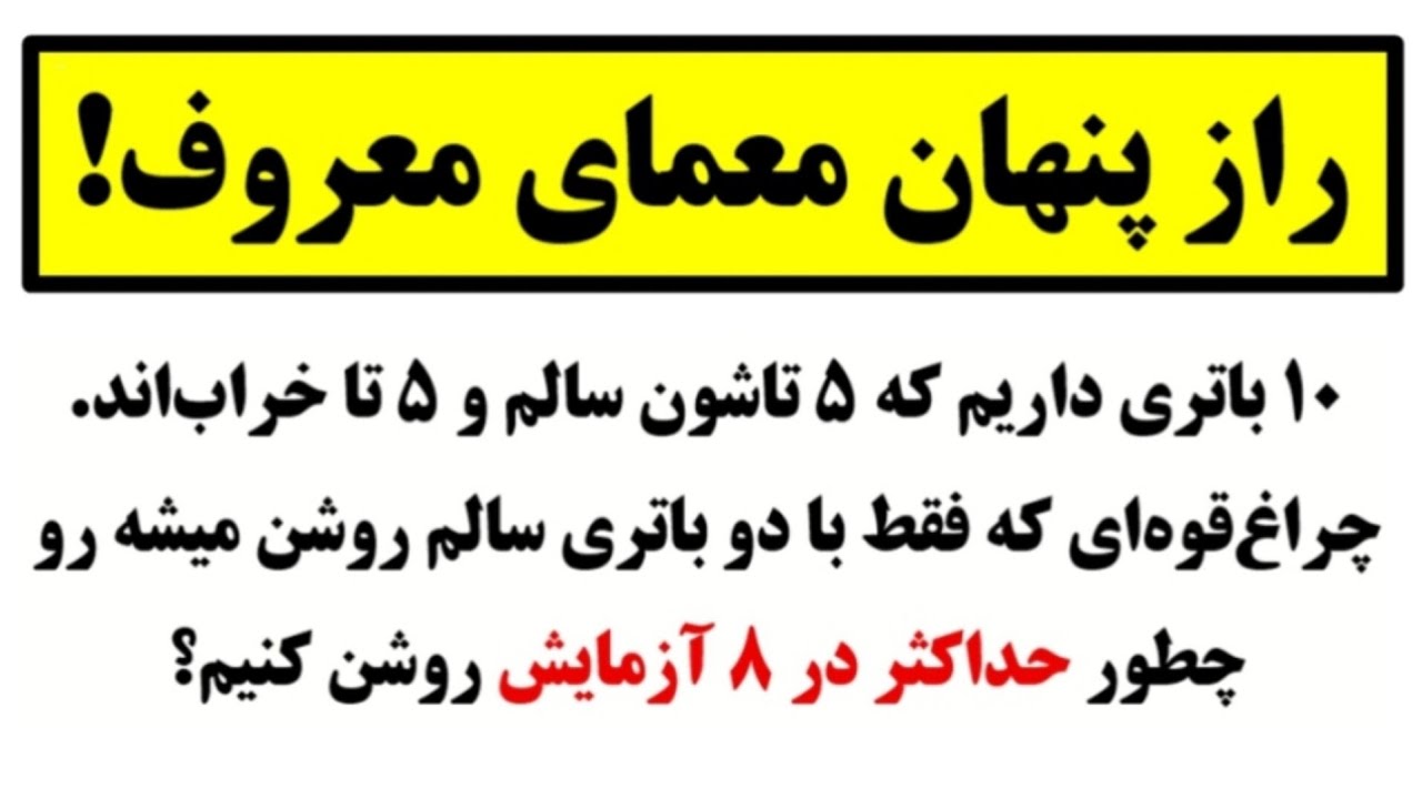 معمای قدیمی بالاخره حل شد؛ راه‌حل شگفت‌انگیز 😍👌