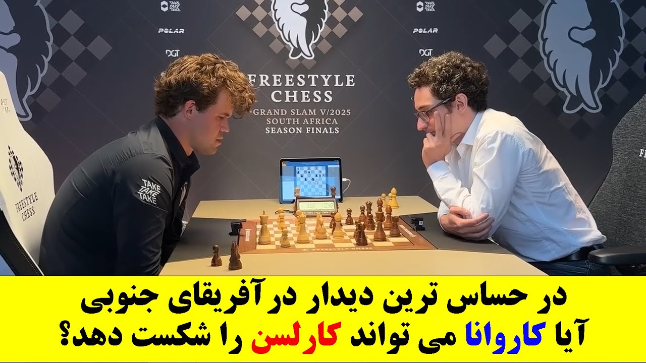 دیدار سرنوشت‌ساز در آفریقای جنوبی: آیا کاروانا می‌تواند کارلسن را شکست دهد؟