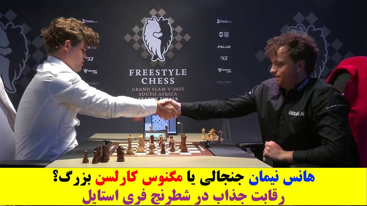 نبرد جنجالی هانس نیمان با مگنوس کارلسن — تقابل جذاب در شطرنج فری‌استایل