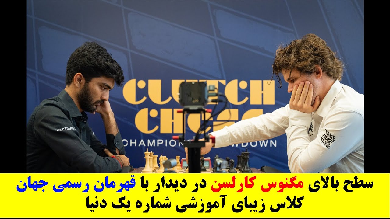 مگنوس کارلسن در اوج مقابل قهرمان رسمی جهان — کلاس آموزشی زیبا شماره ۱