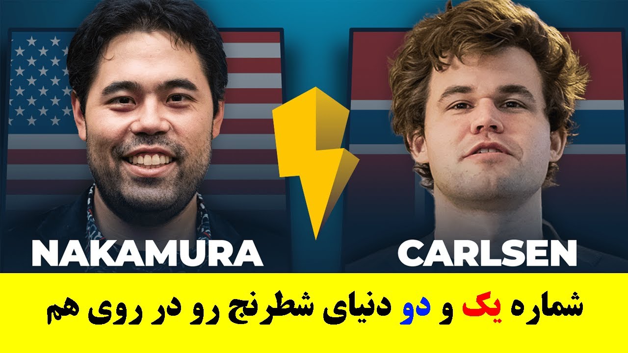 نبرد قهرمانان شطرنج - مگنوس کارلسن مقابل هیکارو ناکامورا