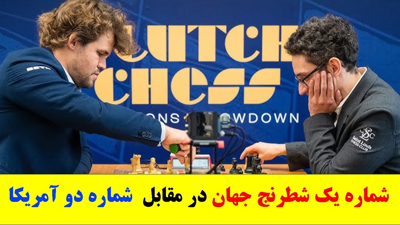 کارلسن (شمارهٔ یک جهان) در برابر کاروانا (شمارهٔ دو آمریکا) — نبرد بزرگ شطرنج